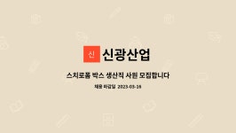 신광산업 : 스치로폼 박스 생산직 사원 모집합니다. | 더팀스 스치로폼 박스 생산직 사원 모집합니다. by 신광산업