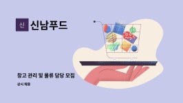 신남푸드 : 창고 관리 및 물류 담당 모집 | 더팀스 창고 관리 및 물류 담당 모집 by 신남푸드