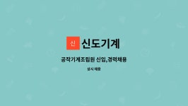 신도기계 : 공작기계조립원 신입,경력채용 | 더팀스 공작기계조립원 신입,경력채용 by 신도기계