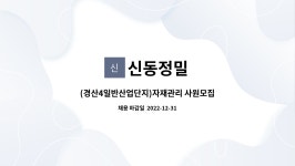 신동정밀 : (경산4일반산업단지)자재관리 사원모집(지게차운전원) | 더팀스 (경산4일반산업단지)자재관리 사원모집(지게차운전원) by 신동정밀