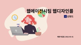 신밧드 : 웹에이전시팀 웹디자인를 추가 모집합니다. | 더팀스 웹에이전시팀 웹디자인를 추가 모집합니다. by 신밧드
