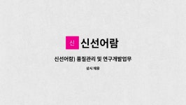 신선어람 : 신선어람) 품질관리 및 연구개발업무 | 더팀스 신선어람) 품질관리 및 연구개발업무 by 신선어람
