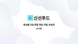 신선푸드 : 축산물 가공 포장 직원 구함/ 초보자 가능 | 더팀스 축산물 가공 포장 직원 구함/ 초보자 가능 by 신선푸드
