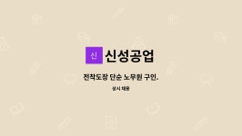 신성공업 : 전착도장 단순 노무원 구인. | 더팀스 전착도장 단순 노무원 구인. by 신성공업