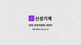 신성기계 : 설계 (포장자동화) 경험자 | 더팀스 설계 (포장자동화) 경험자 by 신성기계