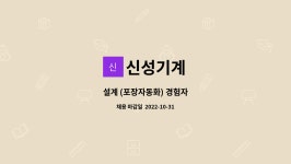 신성기계 : 설계 (포장자동화) 경험자 | 더팀스 설계 (포장자동화) 경험자 by 신성기계