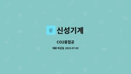 신성기계 : CO2용접공 | 더팀스 CO2용접공 by 신성기계