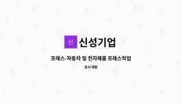 신성기업 : 프레스-자동차 및 전자제품 프레스작업 생산직원 모집 | 더팀스 프레스-자동차 및 전자제품 프레스작업 생산직원 모집 by 신성기업
