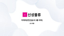 신성물류 : 지게차운전(입승식 3통 이하) | 더팀스 지게차운전(입승식 3통 이하) by 신성물류