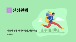 신성윈텍 : 자동차 부품 파이프 생산,가공 직원 모집 공고 | 더팀스 자동차 부품 파이프 생산,가공 직원 모집 공고 by 신성윈텍
