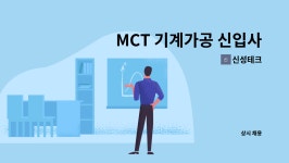 신성테크 : MCT 기계가공 신입사원 모집합니다. | 더팀스 MCT 기계가공 신입사원 모집합니다. by 신성테크