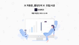 신성테크 : ▣ 자동문, 폴딩도어 ▣ 조립/시공 기사님 모집합니다. | 더팀스 ▣ 자동문, 폴딩도어 ▣  조립/시공 기사님 모집합니다. by 신성테크