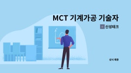 신성테크 : MCT 기계가공 기술자 모집합니다. | 더팀스 MCT 기계가공 기술자 모집합니다. by 신성테크