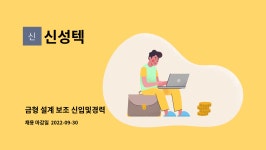 신성텍 : 금형 설계 보조 신입및경력 | 더팀스 금형 설계 보조 신입및경력 by 신성텍