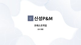 신성P&M : 프레스조작업 | 더팀스 프레스조작업 by 신성P&M