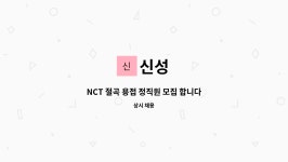 신성 : NCT 절곡 용접 정직원 모집 합니다 | 더팀스 NCT 절곡 용접 정직원 모집 합니다 by 신성