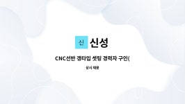 신진프리텍 | 신성 : CNC선반 갱타입 셋팅 경력자 구인(베아링 우대) | 더팀스 CNC선반 갱타입 셋팅 경력자 구인(베아링 우대) by 신성