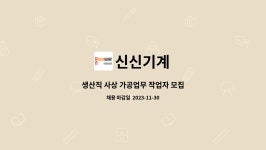 신신기계 : 생산직 사상 가공업무 작업자 모집 | 더팀스 생산직 사상 가공업무 작업자 모집 by 신신기계