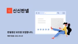신신판넬 : 판넬생산 보조원 모집합니다. | 더팀스 판넬생산 보조원 모집합니다. by 신신판넬
