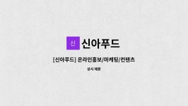 신아푸드 : [신아푸드] 온라인홍보/마케팅/컨텐츠관리 | 더팀스 [신아푸드] 온라인홍보/마케팅/컨텐츠관리 by 신아푸드