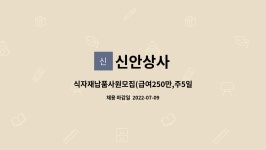 신안상사 : 식자재납품사원모집(급여250만,주5일,공휴일휴무,연차사용,인센티브) | 더팀스 식자재납품사원모집(급여250만,주5일,공휴일휴무... 