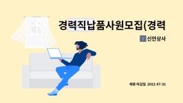 신안상사 : 경력직납품사원모집(경력3년이상,급여280만) | 더팀스 경력직납품사원모집(경력3년이상,급여280만) by 신안상사