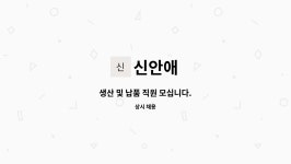 신안애 : 생산 및 납품 직원 모십니다. | 더팀스 생산 및 납품 직원 모십니다. by 신안애