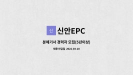 신안EPC : 분체기사 경력자 모집(5년이상) | 더팀스 분체기사 경력자 모집(5년이상) by 신안EPC