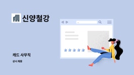 신양철강 : 캐드 사무직 | 더팀스 캐드 사무직 by 신양철강