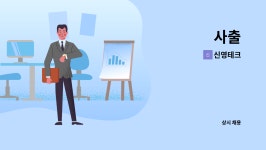 신영테크 : 사출 | 더팀스 사출 by 신영테크