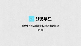 신영푸드 : 생산직 직원모집합니다.(야근가능하신분) | 더팀스 생산직 직원모집합니다.(야근가능하신분) by 신영푸드