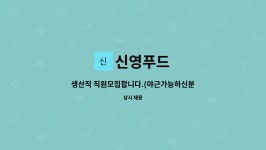신영푸드 : 생산직 직원모집합니다.(야근가능하신분) | 더팀스 생산직 직원모집합니다.(야근가능하신분) by 신영푸드