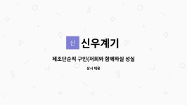 신우계기 : 제조단순직 구인(저희와 함께하실 성실한분을 모십니다) | 더팀스 제조단순직 구인(저희와 함께하실 성실한분을 모십니다) by 신우계기