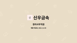 신우금속 : 경리사무직원 | 더팀스 경리사무직원 by 신우금속