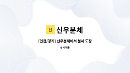 신우분체 : [인천/경기] 신우분체에서 분체 도장공을 모집합니다 (신입/경력) | 더팀스 [인천/경기] 신우분체에서 분체 도장공을 모집합니다 (신입... 