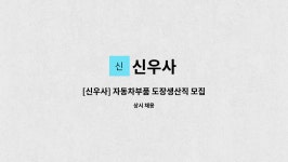 신우사 : [신우사] 자동차부품 도장생산직 모집 (교대) | 더팀스 [신우사] 자동차부품 도장생산직 모집 (교대) by 신우사