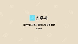 신우사 : [신우사] 자동차 플라스틱 부품 생산직 모집 | 더팀스 [신우사] 자동차 플라스틱 부품 생산직 모집 by 신우사