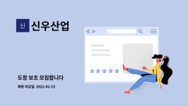 신우산업 : 도장 보조 모집합니다 | 더팀스 도장 보조 모집합니다 by 신우산업