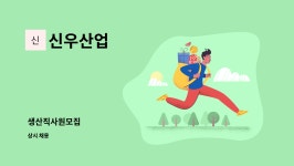 신우산업 : 생산직사원모집 | 더팀스 생산직사원모집 by 신우산업