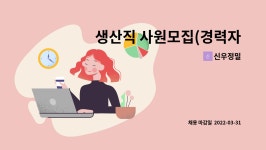 신우정밀 : 생산직 사원모집(경력자)/플라스틱사출성형기조작원 | 더팀스 생산직 사원모집(경력자)/플라스틱사출성형기조작원 by 신우정밀