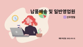 신우정밀 : 납품배송 및 일반영업원 모집 | 더팀스 납품배송 및 일반영업원 모집 by 신우정밀