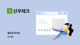 신우테크 : 합성수지가공 | 더팀스 합성수지가공 by 신우테크
