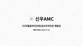 신우AMC : [디지털일자리]비토섬신우리조트 채용공고 | 더팀스 [디지털일자리]비토섬신우리조트 채용공고 by 신우AMC