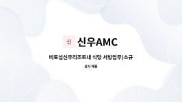 신우AMC : 비토섬신우리조트내 식당 서빙업무(소규모 테이블 한우구이) | 더팀스 비토섬신우리조트내 식당 서빙업무(소규모 테이블... 