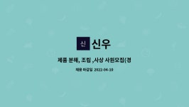 신우 : 제품 분해, 조립 ,사상 사원모집(경력,신입) | 더팀스 제품 분해, 조립 ,사상 사원모집(경력,신입) by 신우