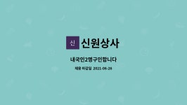 신원상사 : 내국인2명구인합니다 | 더팀스 내국인2명구인합니다 by 신원상사