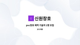신원창호 : pvc창호 제작 기술자 1명 모집 | 더팀스 pvc창호 제작 기술자 1명 모집 by 신원창호
