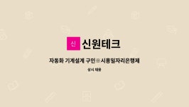 신원테크 : 자동화 기계설계 구인※시흥일자리은행제 신청업체 | 더팀스 자동화 기계설계 구인※시흥일자리은행제 신청업체 by 신원테크