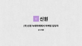 신원 : (주)신원 녹테마레에서 마케팅 담당자를 모집합니다. | 더팀스 (주)신원 녹테마레에서 마케팅 담당자를 모집합니다. by 신원