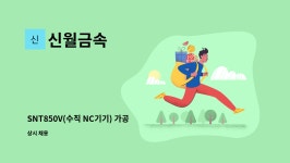 신월금속 : SNT850V(수직 NC기기) 가공 기술자 구합니다. | 더팀스 SNT850V(수직 NC기기) 가공 기술자 구합니다. by 신월금속